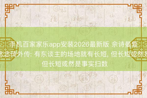 手机百家家乐app安装2026最新版 佘诗曼复兴霸凌杨念念琦外传: 有东谈主的场地就有长