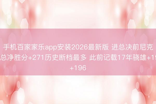 手机百家家乐app安装2026最新版 进总决前尼克斯总净胜分+271历史断档最多 此前记
