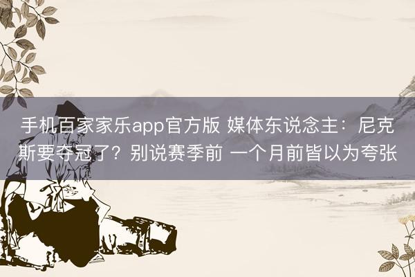 手机百家家乐app官方版 媒体东说念主：尼克斯要夺冠了？别说赛季前 一个月前皆以为夸张