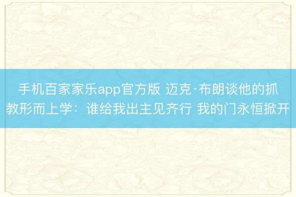 手机百家家乐app官方版 迈克·布朗谈他的抓教形而上学：谁给我出主见齐行 我的门永恒掀开
