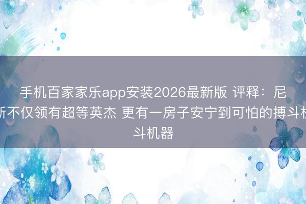 手机百家家乐app安装2026最新版 评释：尼克斯不仅领有超等英杰 更有一房子安宁到可怕的搏斗机器