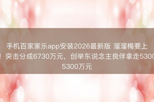 手机百家家乐app安装2026最新版 溜溜梅要上市了！突击分成6730万元，创举东说念主良伴拿走5300万元