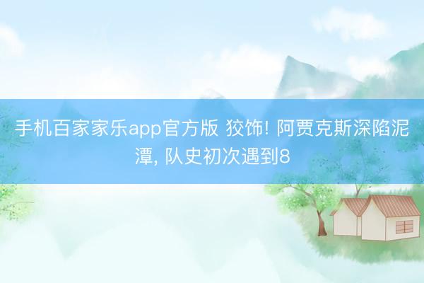 手机百家家乐app官方版 狡饰! 阿贾克斯深陷泥潭， 队史初次遇到8