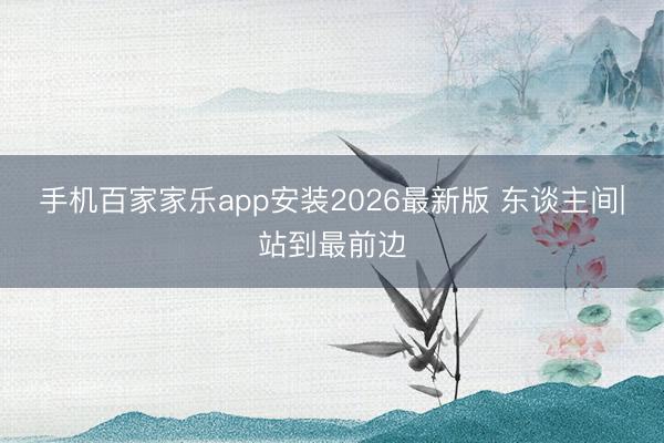 手机百家家乐app安装2026最新版 东谈主间|站到最前边